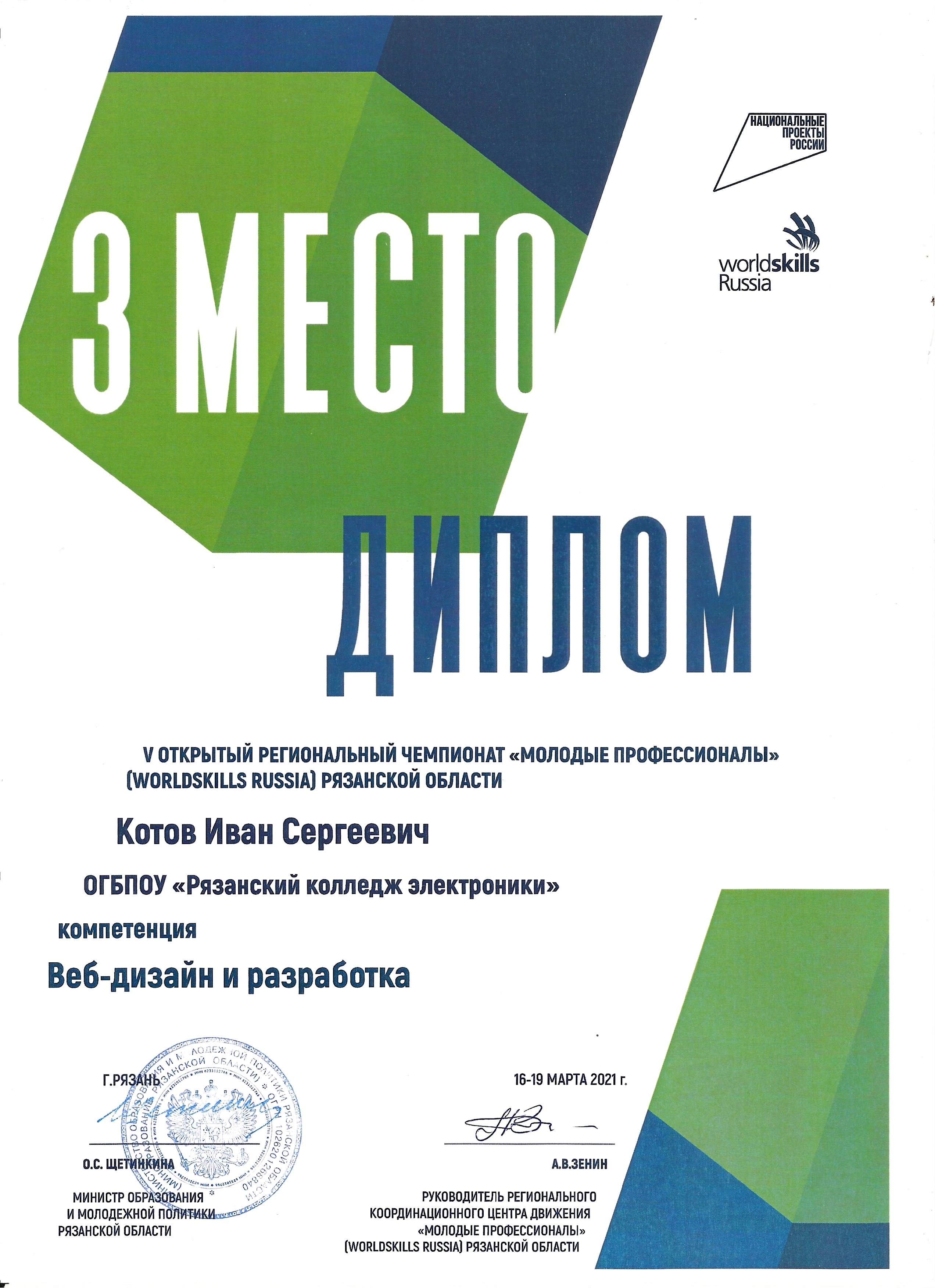 Диплом WorldSkills Russia за 3 место